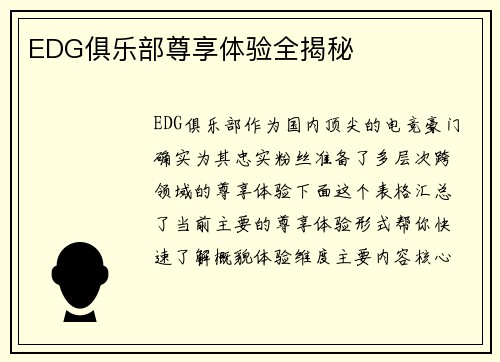 EDG俱乐部尊享体验全揭秘