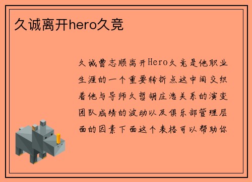 久诚离开hero久竞