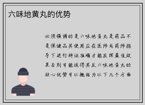 六味地黄丸的优势