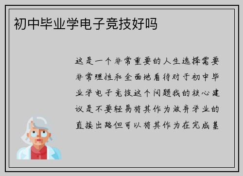 初中毕业学电子竞技好吗