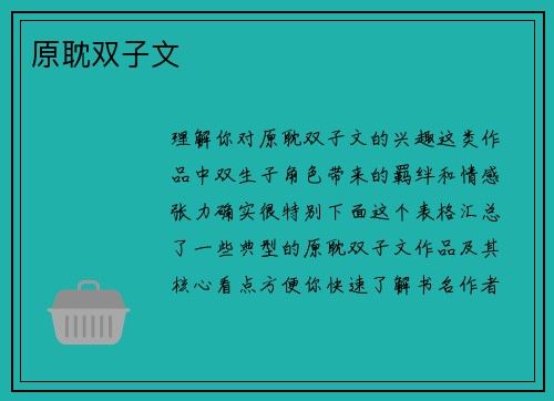 原耽双子文